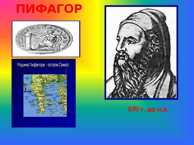 ПИФАГОР 570 г. до н.э.