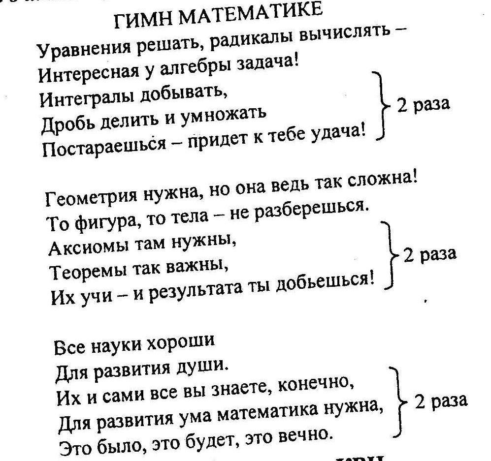 Детские песни про математику. Гимн математики. Гимн математики текст. Стихотворение гимн математике. Гимн математиков текст.