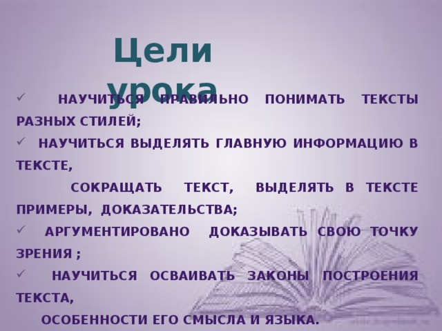 Понимание прочитанного текста. Цель текстов разных стилей. Как научиться выделять.