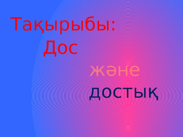 Дос достық