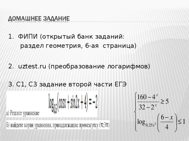 Презентация логарифмы в егэ