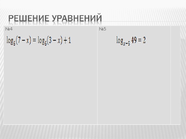 № 4          № 5