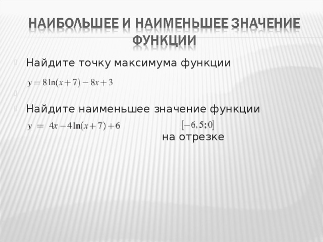 Найдите точку максимума функции   Найдите наименьшее значение функции   