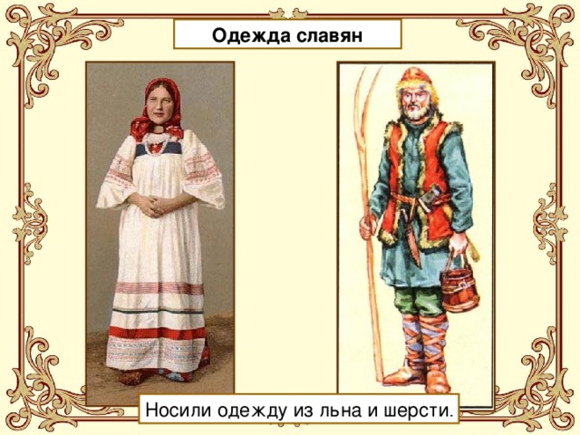 Жизнь древних славян 4 класс презентация