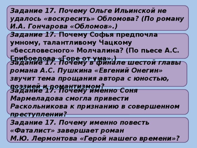 Слух софьи о чацком. Почему Софья предпочла Молчалина. Почему Ольге Ильинской не удалось воскресить Обломова.