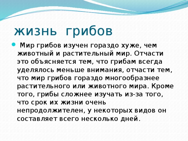 Отчасти. Жизнь грибов. Условия жизни грибов. Продолжительность жизни грибов. Отчасти это объясняется.