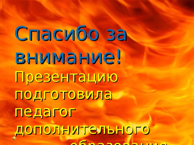 Спасибо за внимание! Презентацию подготовила педагог дополнительного  образования Дубовая Наталья Ивановна   