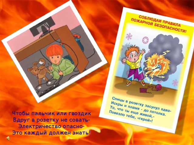 Чтобы пальчик или гвоздик Вдруг в розетку не совать- Электричество опасно- Это каждый должен знать! 