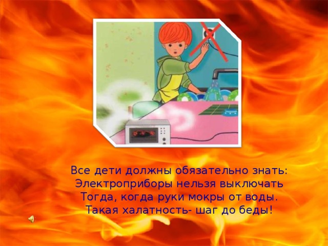 Все дети должны обязательно знать: Электроприборы нельзя выключать Тогда, когда руки мокры от воды. Такая халатность- шаг до беды! 