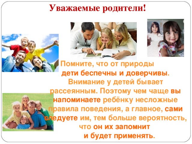 Безопасные родители. Безопасность забота родителей. Уважаемые родители помните. Информация для родителей о рисках связанных с детской смертностью. Уважаемые родители помните что безопасность детей в ваших руках.