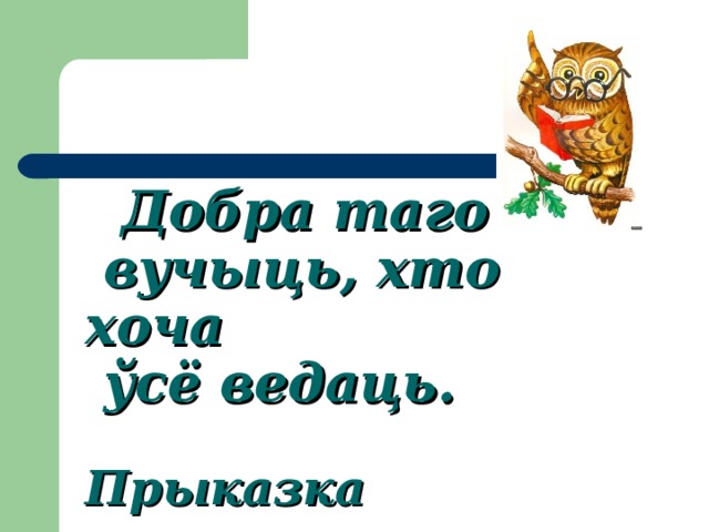 Прыметнік 4 клас. Прыказкі. Прыказкі на беларускай мове 5 клас. Белорусские прыказки. Прыказкі на беларускай мове 3 клас.