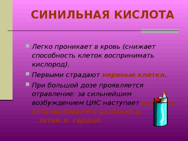 Синильная кислота. Синильная кислота характеристика вещества. Синильная кислота презентация. Синильная кислота свойства вещества. Синильная кислота цвет.