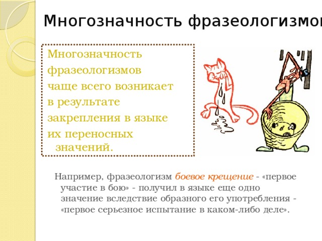 Выражения в переносном значении. Многозначность фразеологизмов. Многозначные фразеологизмы. Фразеологизмы в переносном смысле. Фразеологизмы в переносном значении.