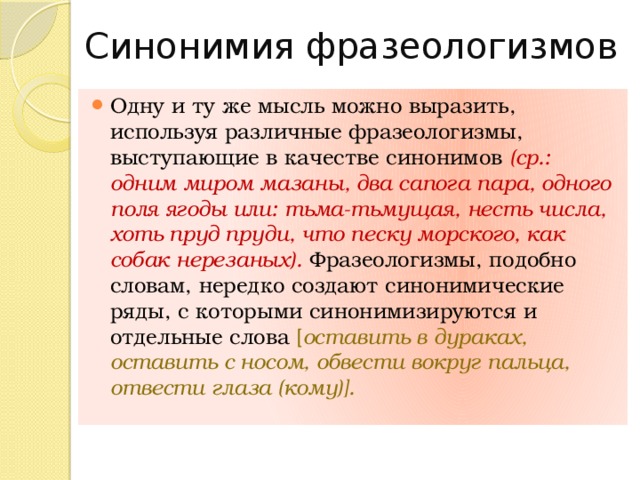 Качество синоним. Синонимия фразеологизмов. Одним миром мазаны фразеологизм. Фразеологические средства языка. Синонимия фразеологических единиц.