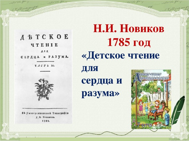 Н.И. Новиков 1785 год «Детское чтение для сердца и разума» 