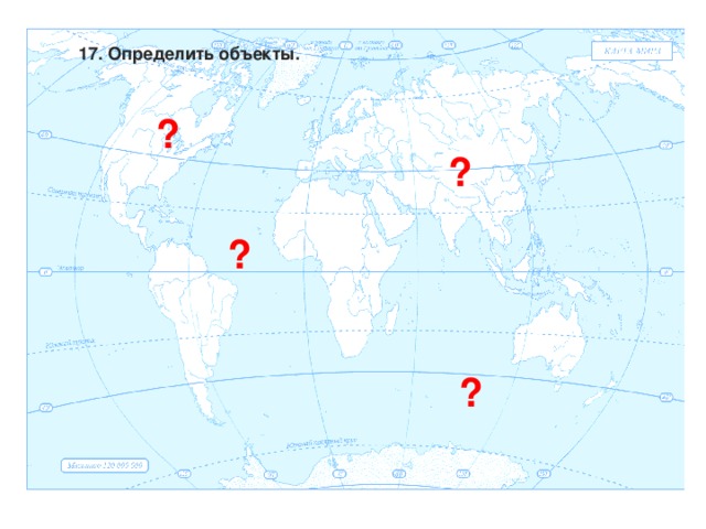 17. Определить объекты. ? ? ? ? 