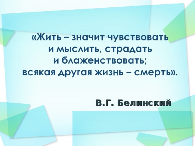 В.Г. Белинский 