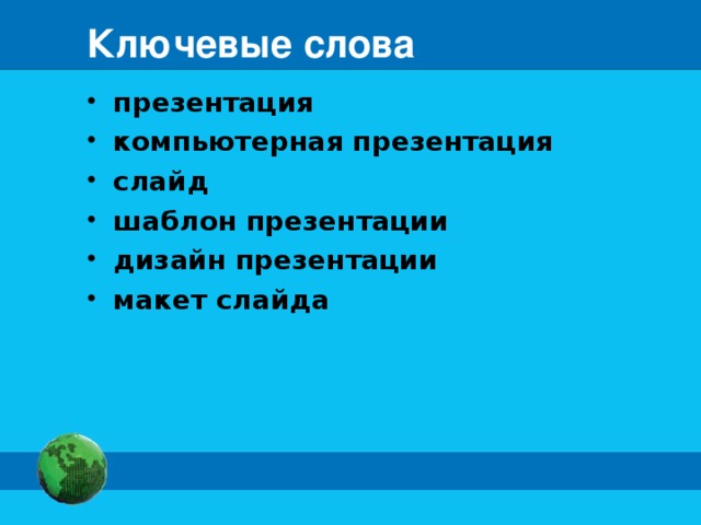 Тест компьютерные презентации дизайн презентации и макеты слайдов