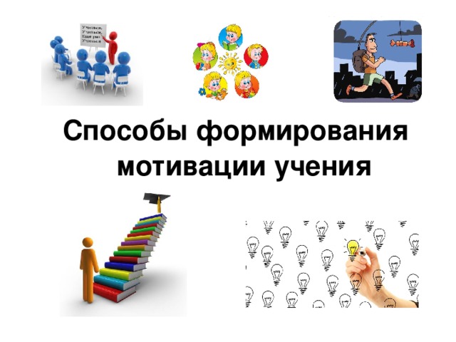 Способы формирования мотивации учения 