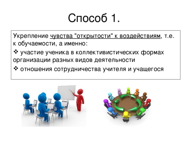 Способ 1. Укрепление чувства 