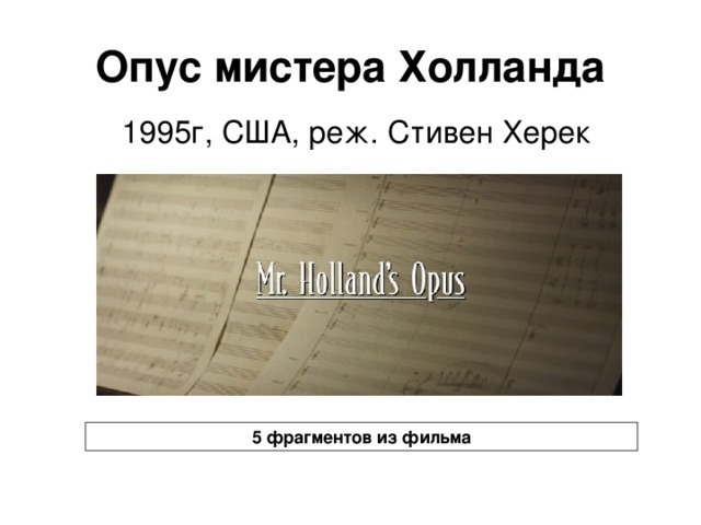 Опус мистера Холланда 1995г, США, реж. Стивен Херек 5 фрагментов из фильма 