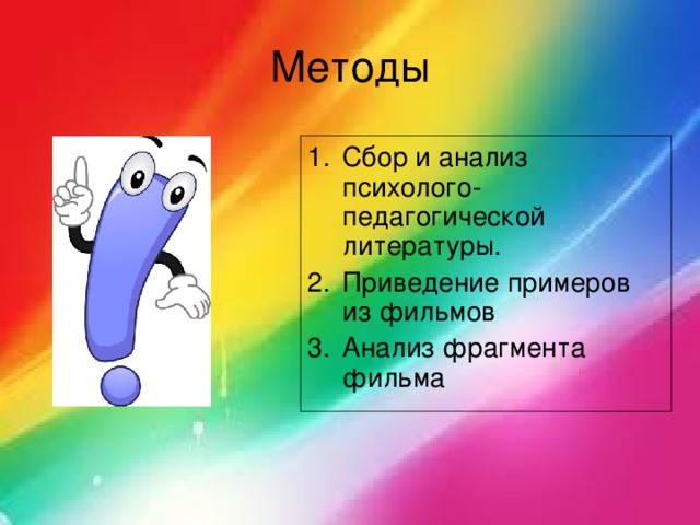 Методы Сбор и анализ психолого-педагогической литературы. Приведение примеров из фильмов Анализ фрагмента фильма 