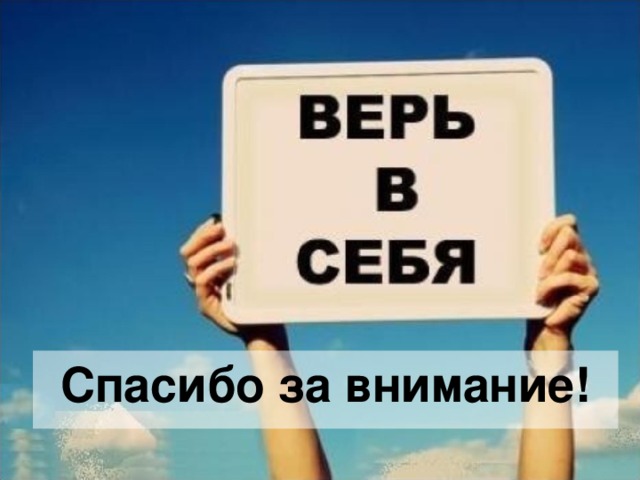 Спасибо за внимание! 