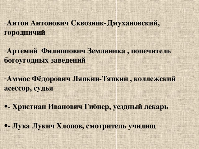 Антон антонович сквозник дмухановский характеристика таблица 8 класс Урок № 50 Галерея чиновников и разоблачение чиновничьих пороков в комеди