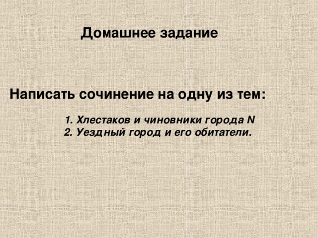 Домашнее задание   Написать сочинение на одну из тем: