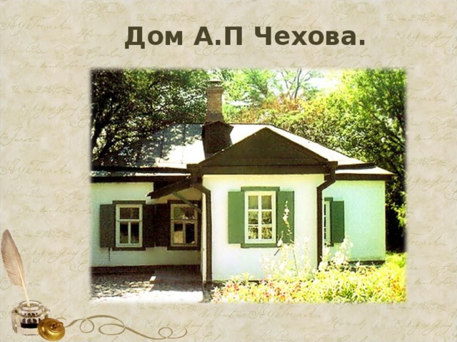 Дом А.П Чехова. 