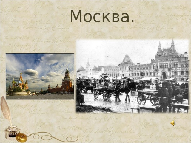 Москва. 