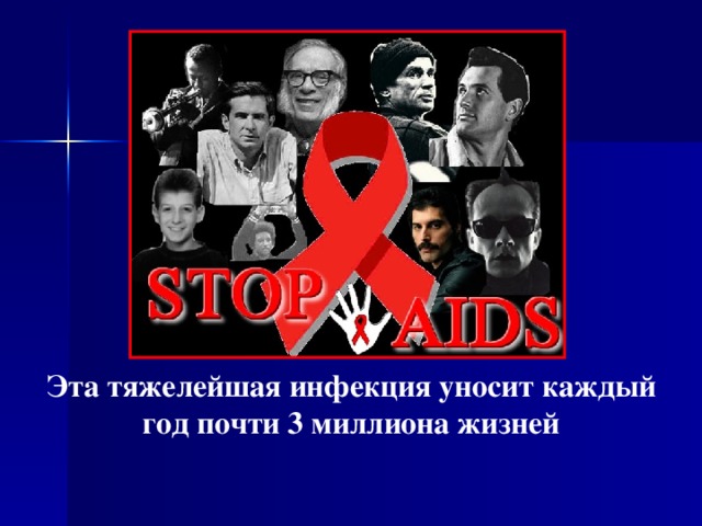           Эта тяжелейшая инфекция уносит каждый год почти 3 миллиона жизней  