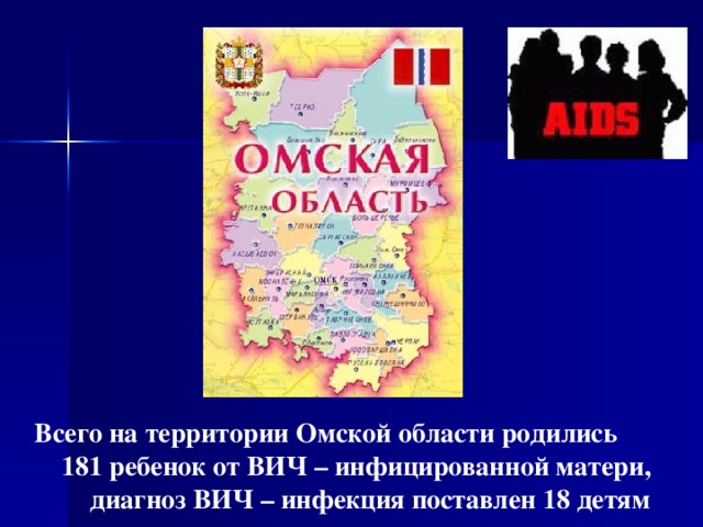 Всего на территории Омской области родились 181 ребенок от ВИЧ – инфицированной матери, диагноз ВИЧ – инфекция поставлен 18 детям  