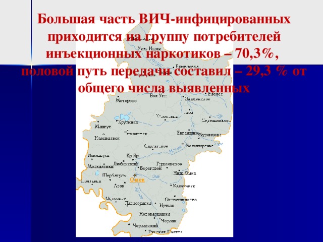 Большая часть ВИЧ-инфицированных приходится на группу потребителей инъекционных наркотиков – 70,3%, половой путь передачи составил – 29,3 % от общего числа выявленных       