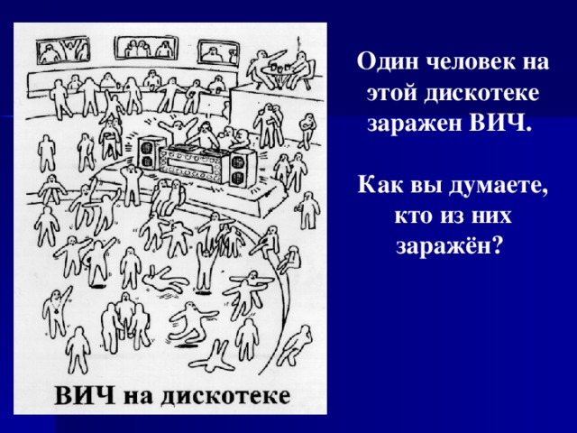 Один человек на этой дискотеке заражен ВИЧ.  Как вы думаете, кто из них заражён?  