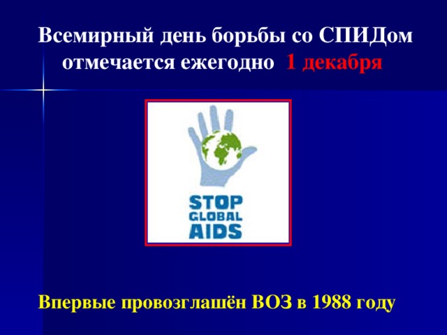 Всемирный день борьбы со СПИДом отмечается ежегодно 1 декабря  Впервые провозглашён ВОЗ в 1988 году  