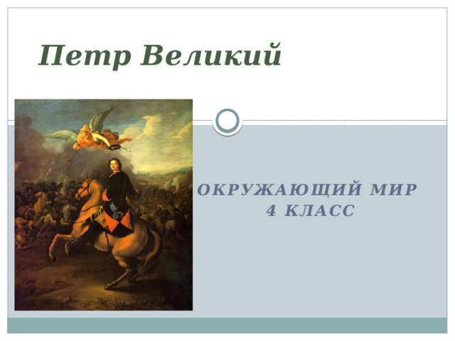 Петр Великий   Окружающий мир 4 класс 