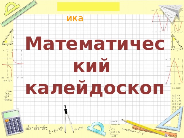 Математический  калейдоскоп 