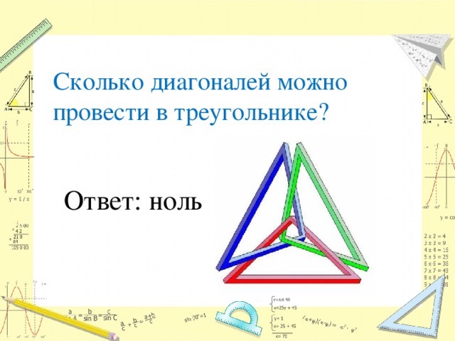 Сколько диагоналей можно провести в треугольнике? Ответ: ноль 