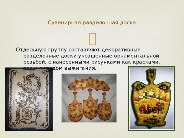 Разделочные доски из дерева своими руками: выбор материала, формы и виды, назнач