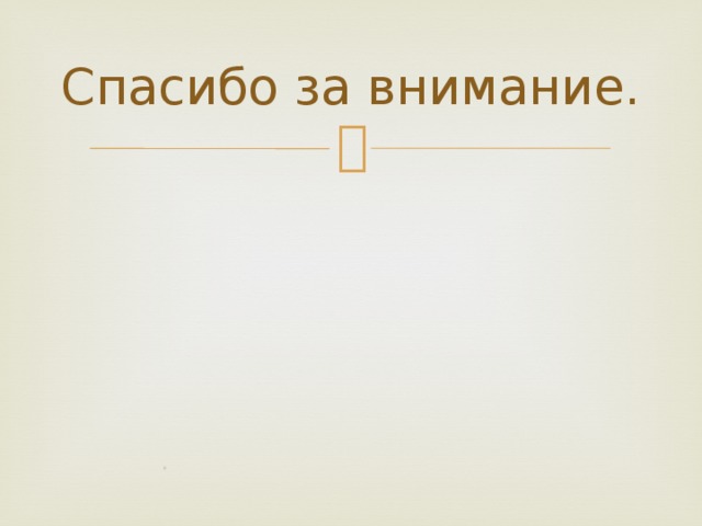 Спасибо за внимание. 