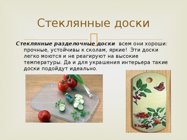 Разделочные доски. - Технология (мальчики) - Презентации - 8 класс