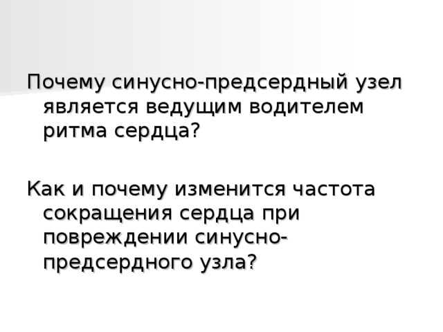 Является ведомой. Почему синусно-предсердный узел является водителем ритма. Почему синусно предсердный узел является водителем. Синусно-предсердный узел является водителем ритма сердца. Водителем ритма является.