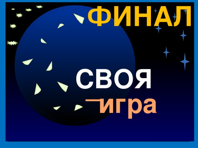 Презентация своя игра на тему космос