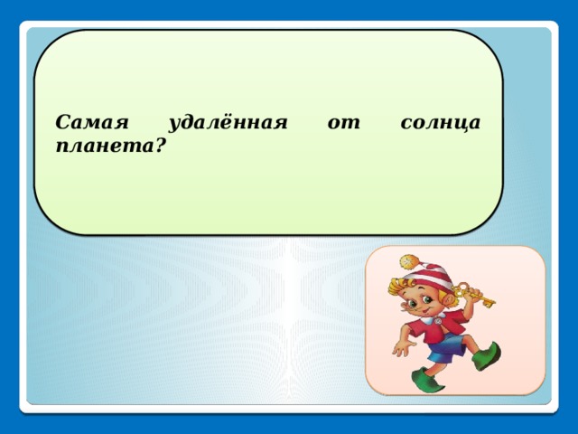 Самая удалённая от солнца планета? Плутон