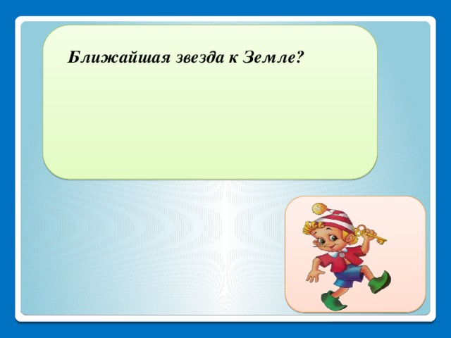 Ближайшая звезда к Земле? Солнце