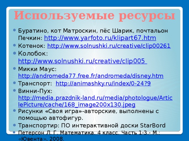 Используемые ресурсы
