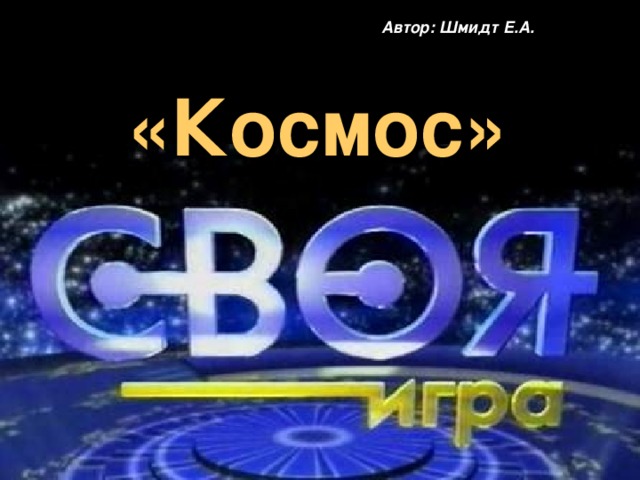 Автор: Шмидт Е.А. «Космос»