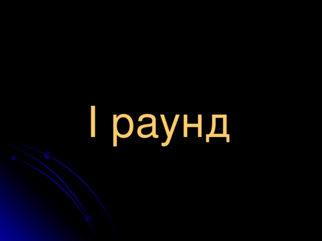 I раунд