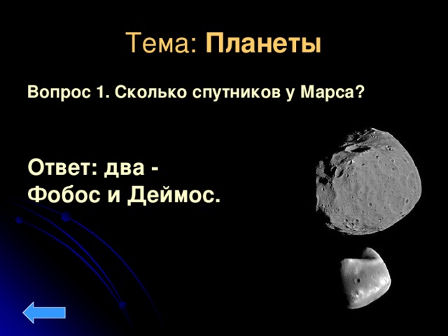 Тема: Планеты Вопрос 1. Сколько спутников у Марса?  Ответ: два - Фобос и Деймос.